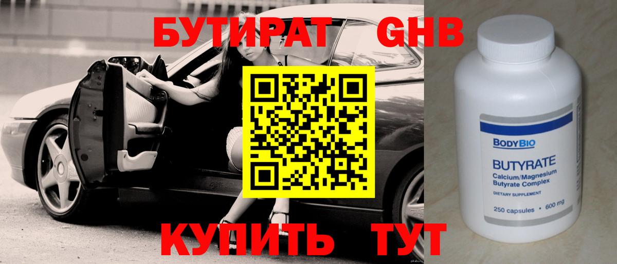БУТИРАТ GHB Гулькевичи