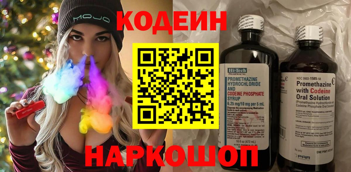 Codein напиток Lean (лин) Гулькевичи