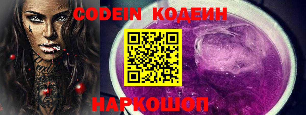Codein Purple Drank  Вход с VPN  Гулькевичи  где найти   Кодеин напиток Lean (лин) 